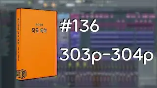 미디왕의 작곡 독학 #136 303p-304p