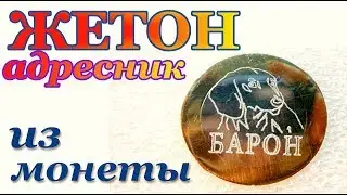 ЖЕТОН -АДРЕСНИК для собаки из 10 РУБЛЕЙ *Д*