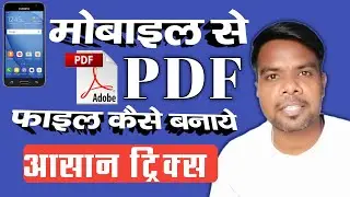 Mobile Se Pdf File Kaise Banaye. Pdf File Kaise Banaye 2021🤔