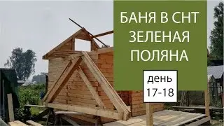 Баня в СНТ Зеленая поляна день 17-18 | поднимаем стропилку | Евгений Столев