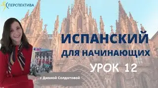 Испанский язык с нуля. Урок 12. Неправильные глаголы. Настоящее время.