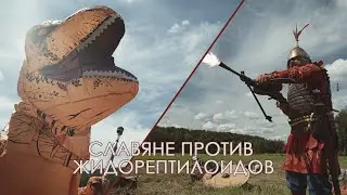 Славяне против жидорептилоидов