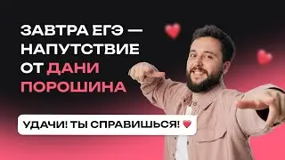 Завтра ЕГЭ - напутствие от Дани Порошина