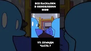 ВСЕ ПАСХАЛКИ И СЕКРЕТКИ В ОБНОВЕ #обновлениефнф #fnf #week8