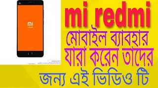 mi redmi মোবাইল ব্যাবহারকারিরা এই ভিডিও টি অব্যশই দেখুন।Mi redmi Mobile users see this video untimel