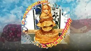 Весёлая МАСЛЕНИЦА