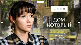 Обрела свой дом у чужого. Мелодрамы 2023 – Новые фильмы – Лучшие фильмы – Дом, который