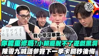 【會員專屬】《你能畢業嗎?》番外篇 小賴你能重修嗎? 擺脫不了遊戲黑洞大崩潰 陳零九喊話參賽下一季 國文大卡關秒後悔