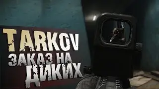 КВЕСТ ВОДОЛЕЙ ч. 2 | Escape From Tarkov 2021 | Meksikanec