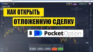 Как открыть отложенный ордер в Pocket Option? Как выставить ордер перед новостью и уровнем заранее?