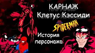 Карнаж Клетус Кэссиди | История персонажа | Потрошитель | Человек-Паук 1994 | Ностальгия | 90е