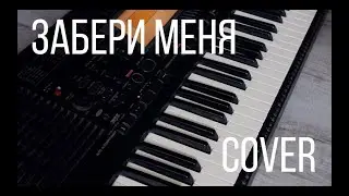 Мария Чайковская - Забери меня (piano cover)
