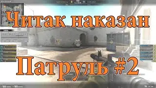 Читак наказан. Патруль CS:GO #2