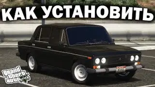 КАК УСТАНОВИТЬ МАШИНУ В GTA 5 / 2024 ГОД / МОД НА МАШИНУ В ГТА 5 / ВАЗ 2106