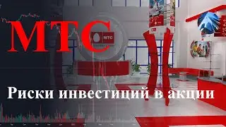 Мобильный оператор МТС. Риски инвестиций в акции компании