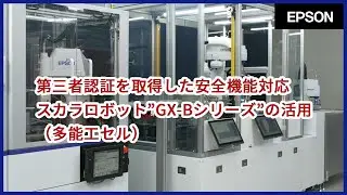 第三者認証を取得した安全機能対応スカラロボット”GX-Bシリーズ”の活用（多能工セル）| iREX2023
