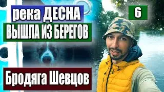 Сплав на лодке по затопленной реке Десна / Сельцо - Брянск / Бродяга Шевцов