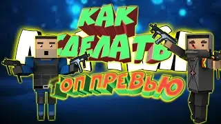 КАК СДЕЛАТЬ ТОП ПРЕВЬЮ? ОТВЕТ ТУТ. #2