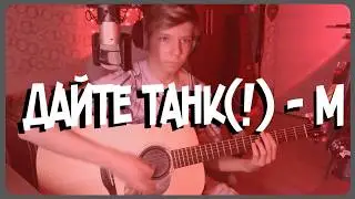Кавер на ГИТАРЕ Дайте танк(!) - М