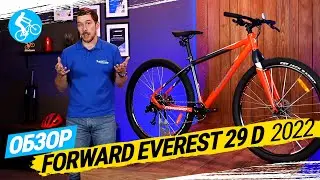 ГОРНЫЙ ВЕЛОСИПЕД FORWARD EVEREST 29 D 2022. ОБЗОР