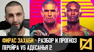 Фирас Захаби - Перейра vs Адесанья 2 разбор и прогноз