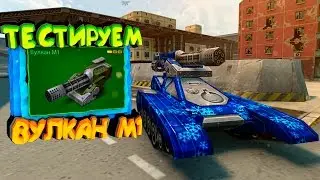 Танки Онлайн - Тестим ВУЛКАН М1!!!