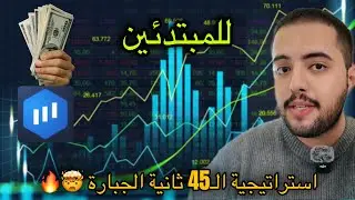 أقوى وأفضل استراتيجية للمبتدئين في التداول  📊 اكسب الملاييين 🔥 | اكسبرت اوبشن 🇸🇦 2025  #التداول