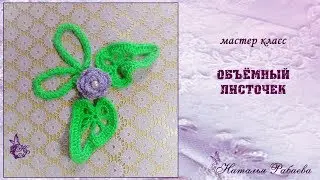 Объёмный листик 💖 мастер класс