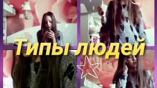 Типы людей после школы.