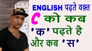 C  को कब  'क ' बोलते है और कब ' स ' ENGLISH WORD का सही उचारण करना सीखे