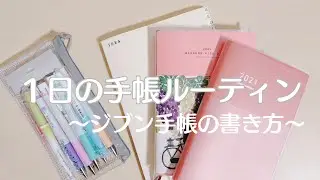 １日の手帳ルーティン(朝と夜)｜手帳女子｜ジブン手帳の書き方