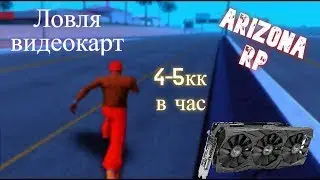 ЧИТ НА ЛОВЛЮ ВИДЕОКАРТ! АРИЗОНА РП! АКТУАЛЬНООО 2021!!!!!! ФАРМ ВИРТОВ!