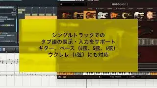 ABILITY 【Chapter18】シングルトラックでタブ譜表示・入力、ベース・ウクレレに対応＜ABILITY 5＞