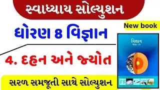 std 8 science sem 1 chapter 4  swadhyay solution , Dhoran  8 vigyan ch 4 swadhyay,std 8 science ch 4