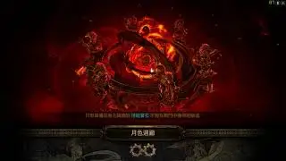 Path of Exile 3.13 毒刃車車刷圖實錄