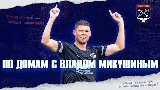 По домам с Владом Микушиным