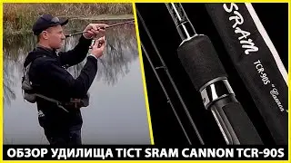 Tict Sram Cannon 90S spinning rod review
