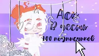 Аск на 100 подписчиков (задавайте вопросы)
