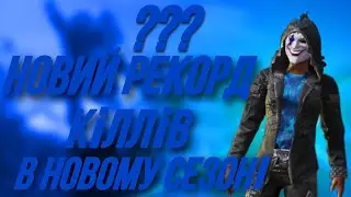 Новий РЕКОРД кіллів | В Пубг Мобайл