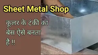 कूलर के टंकी का बेस ऐसे बनता है। Sheet Metal Shop
