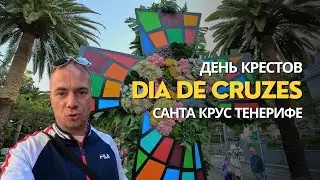 ДЕНЬ КРЕСТОВ 2024 САНТА КРУС ТЕНЕРИФЕ | На Канарах