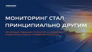 Интеграция терминала Omnicomm и устройства ограничения скорости Надежный Контроль