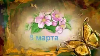 Международный женский день 8 Марта