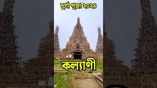 Durga Puja Theme Bangkok Arun Mandir in Kalyani | Kalyani ITI More Durga Puja Pandal 2024😍#shorts