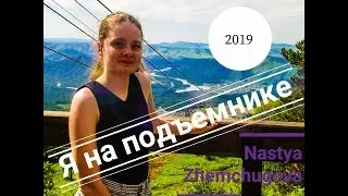 Поехала отдыхать?/Катаюсь на подъемнике/2019