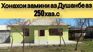 Хонахои Замини арзон аз ш.Душанбе аз 250 хаз.с(17.03.2024)