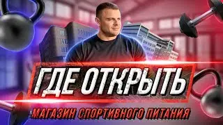 Бизнес с нуля на спортивном питании  Как открыть магазин спортивного питания   выбор помещения