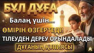 АНА ЖҮРЕГІНЕН ШЫҚҚАН ДҰҒА – БAАЛАҢА ЕҢ МЫҚТЫ ҚАЛҚАН!