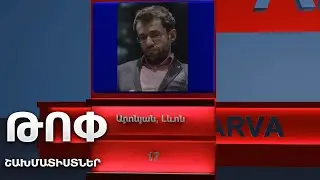 ԹՈՓ ՇԱԽՄԱՏԻՍՏՆԵՐ