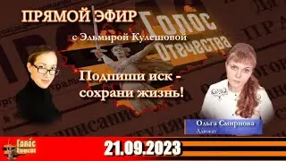 Подпиши иск - сохрани жизнь. Полная запись эфира с О.Е. Смирновой от 21.09.2023.